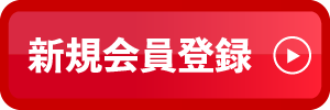 新規会員登録