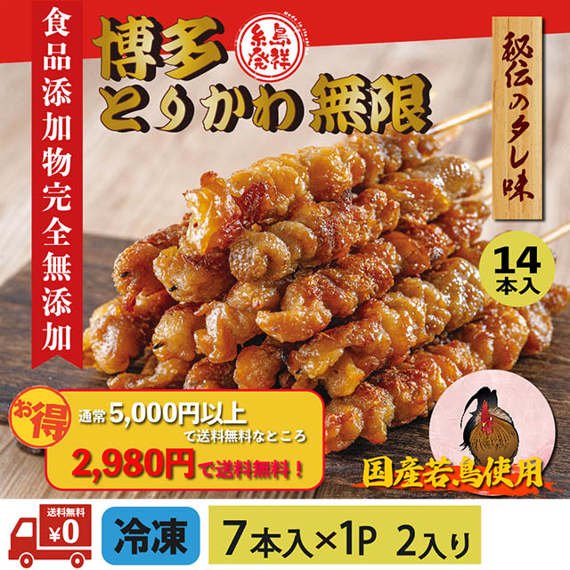 博多とりかわ無限 7本入×２個【送料無料】