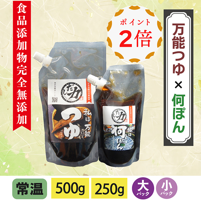 万能つゆ(大)500g&何でもぽん(小) 250g 食品添加物完全無添加【送料ネコポス便250円】