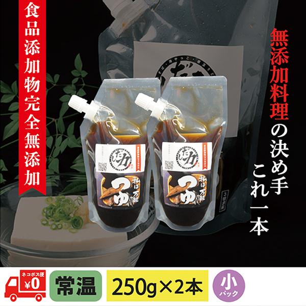 万能つゆ (小)250g×2本 食品添加物完全無添加【ネコポス便送料無料】
