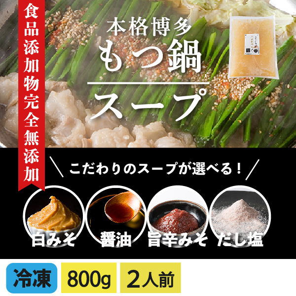 もつ鍋専用スープ 各800g