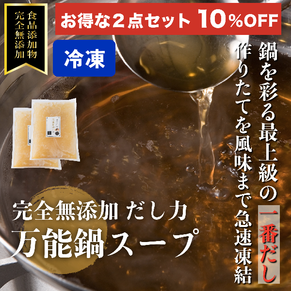 お得な2個セット10％OFF! 万能鍋スープ 800g 食品添加物完全無添加(冷凍)