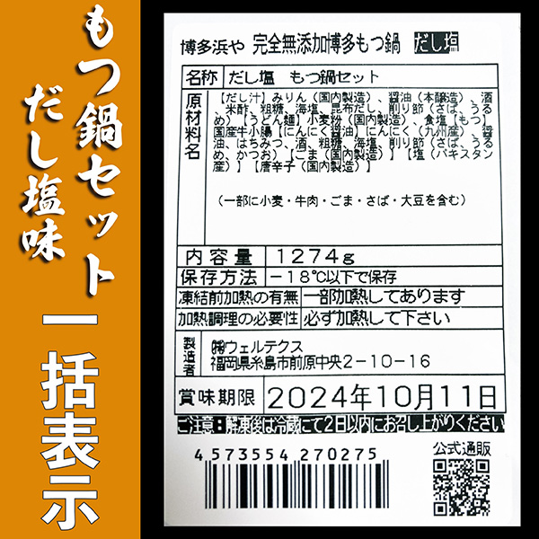 もつ鍋セット[味の組み合わせ自由]×3【送料無料】 - もつ鍋「浜や
