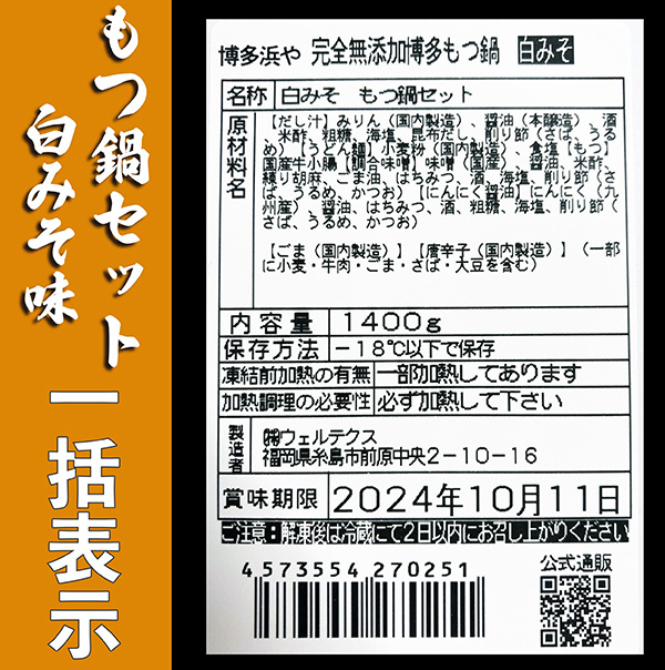 おうちで博多名物三昧（もつ鍋＋とりかわ＋酢もつ） - もつ鍋「浜や