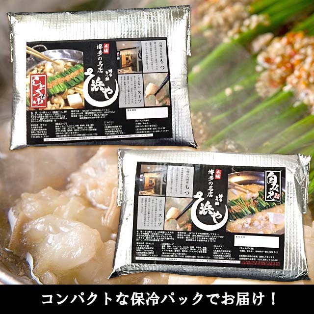 博多もつ鍋 浜や のお取り寄せもつ鍋セット 約2人前 です 博多もつ鍋 浜や のお取り寄せもつ鍋セット 約2人前 です