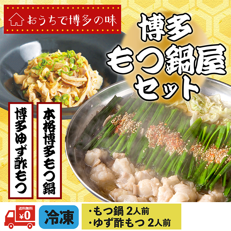 おうちで博多のもつ鍋屋 （もつ鍋1セット＋酢もつ）【送料無料】