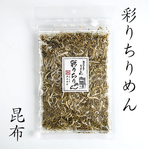 (ご自宅用) 彩りちりめん（昆布）80g
