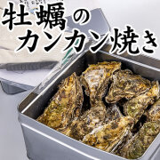 牡蠣のカンカン焼き [冷凍]