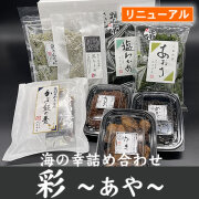 海の幸詰め合わせ　彩 ～あや～