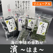 海の幸詰め合わせ　濱 ～はま～