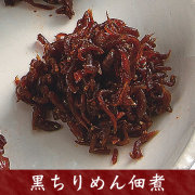 (ご自宅用) 黒ちりめん佃煮90g