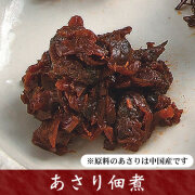 (ご自宅用) あさり佃煮90g