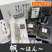 海の幸詰め合わせ　帆 ～はん～