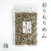 (ご自宅用) 彩りちりめん（梅）80g