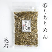 (ご自宅用) 彩りちりめん（昆布）80g