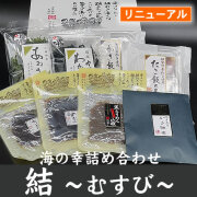 海の幸詰め合わせ　結 ～むすび～