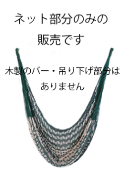 メキシカンチェアハンモック・ラージ 「グリーン＆ベージュ・ネット部分のみ」