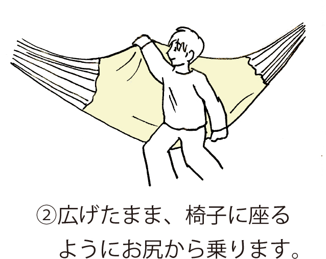 ハンモックの乗り方