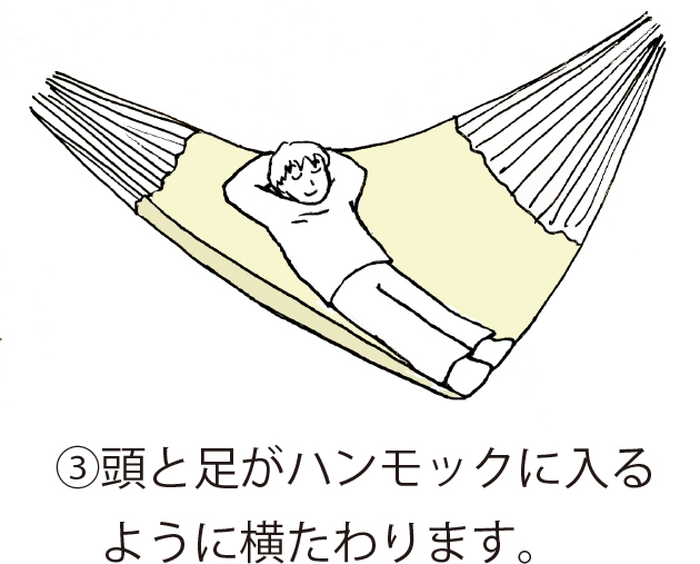 ハンモックの乗り方