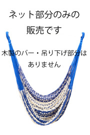 再入荷！メキシカンチェアハンモック・ラージ 「ブルー＆ベージュ・ネット部分のみ」