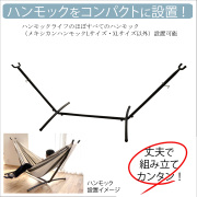 ハンモックスタンドセット オリジナルハンモックスタンド