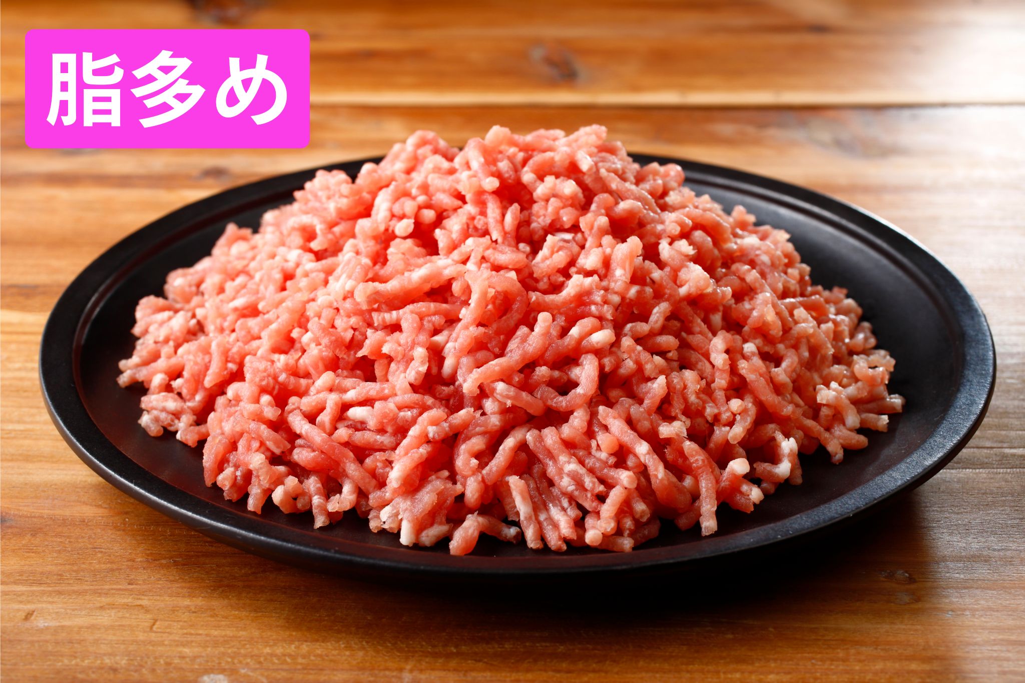 ひき肉（脂多め）