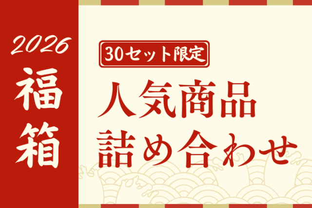 【2026福箱】人気商品詰め合わせ☆オリジナル保冷バッグ付き☆