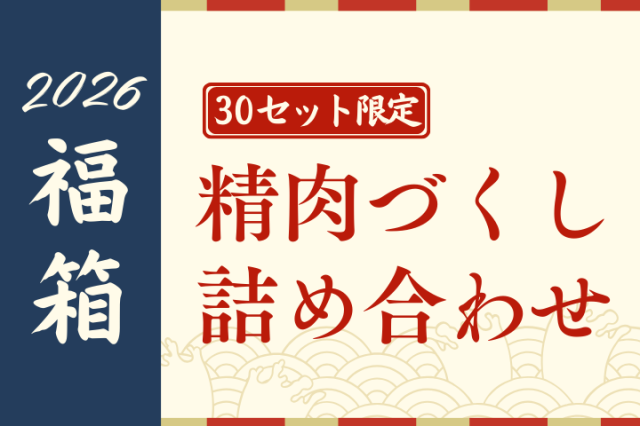 【2026福箱】精肉づくし詰め合わせ☆オリジナル保冷バッグ付き☆