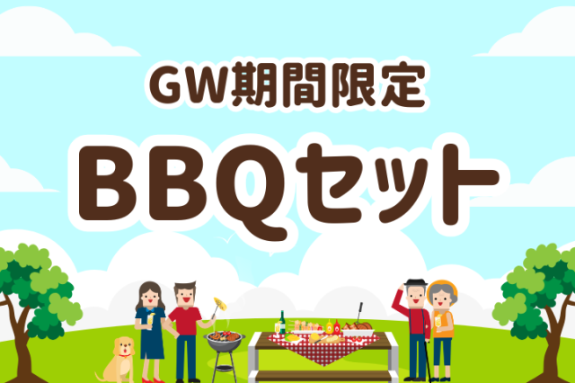 【GW期間限定】BBQセット