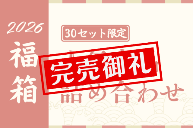 【2026福箱】人気商品詰め合わせ☆オリジナル保冷バッグ付き☆