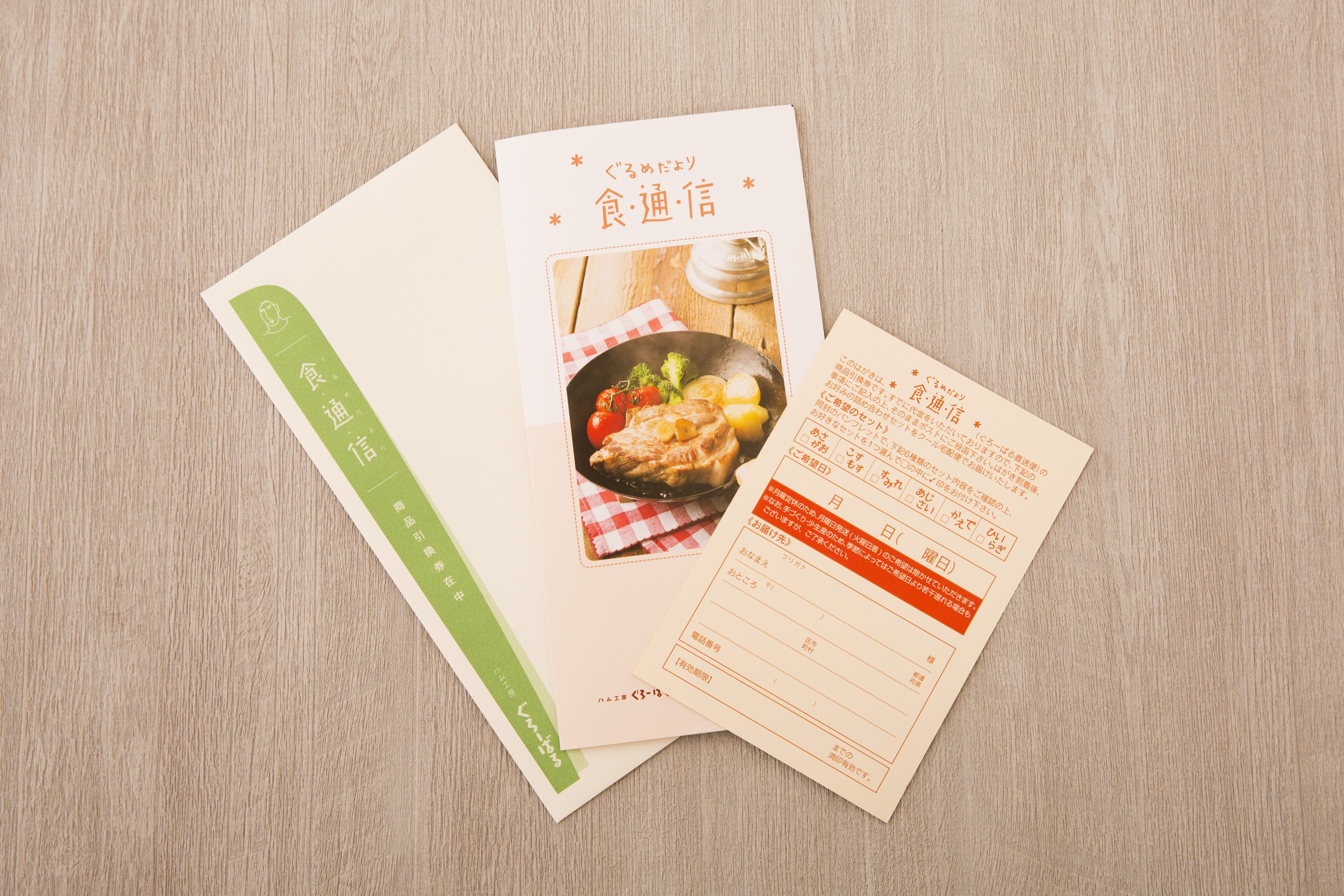 【選べるギフト券・送料込】ぐるめだより食通信