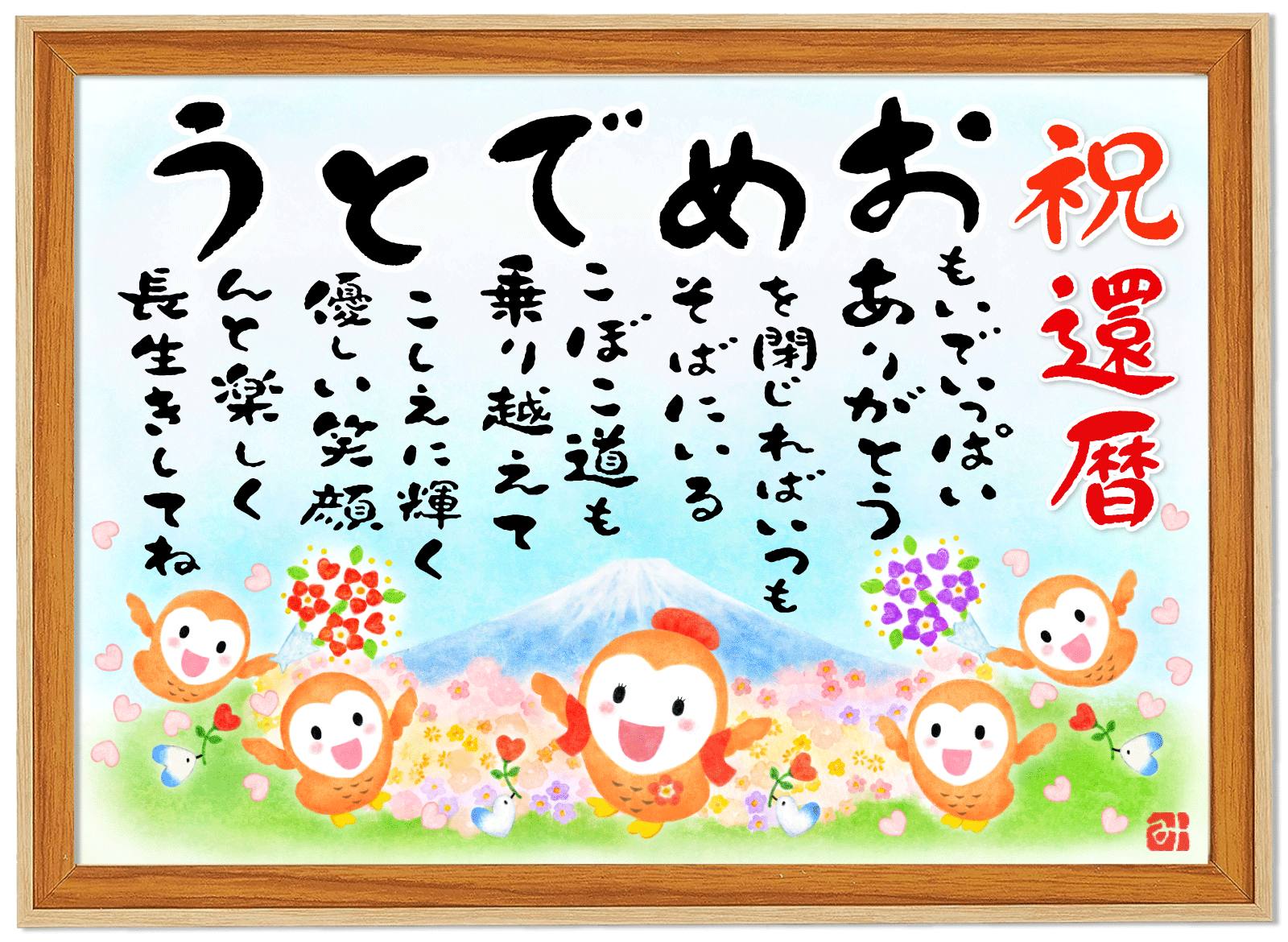 還暦祝い（女性向け/60歳）「おめでとうの詩」幸せふくろうA4サイズ/お母さん おばあちゃん