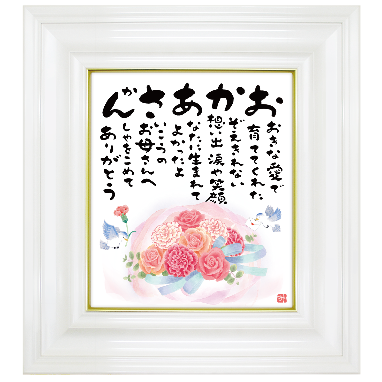 「おかあさんの詩」小色紙サイズ/母の日 誕生日 敬老の日 のプレゼントに
