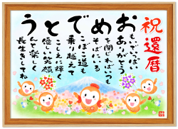 還暦祝い（女性向け/60歳）「おめでとうの詩」幸せふくろうA4サイズ/お母さん おばあちゃん