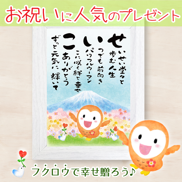 幸せフクロウなまえの詩2Lサイズ