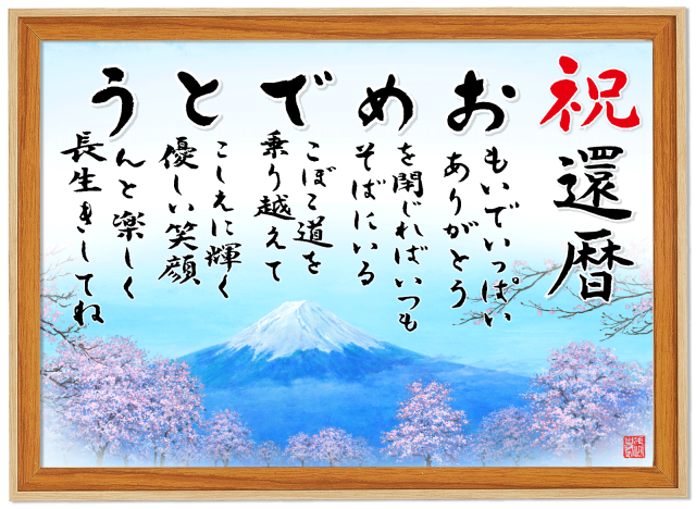 還暦（60歳）祝い「富士山と桜・おめでとうの詩」A4サイズ