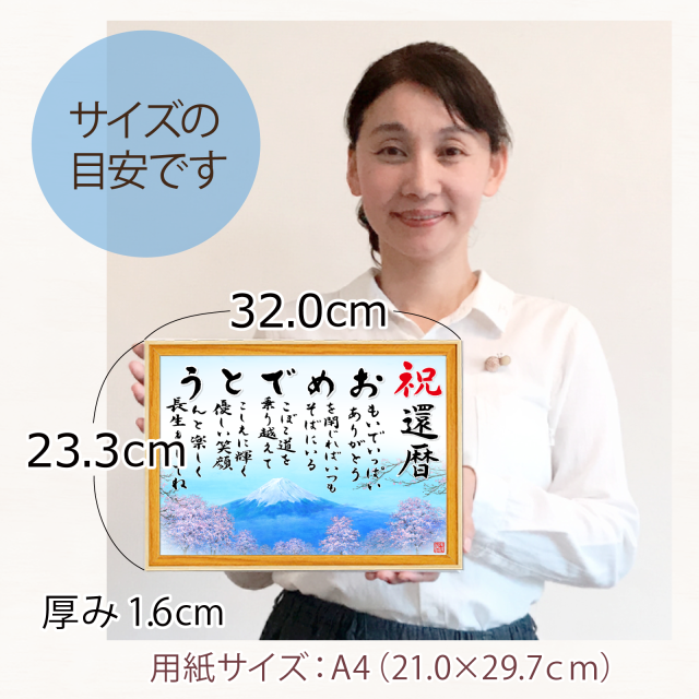 還暦（60歳）祝い「富士山と桜・おめでとうの詩」A4サイズ