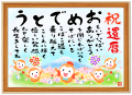 還暦祝い（男性向け/60歳）「おめでとうの詩」幸せふくろうA4サイズ/お父さん おじいちゃん