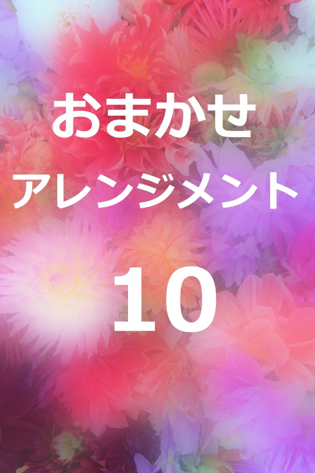 おまかせアレンジメント10