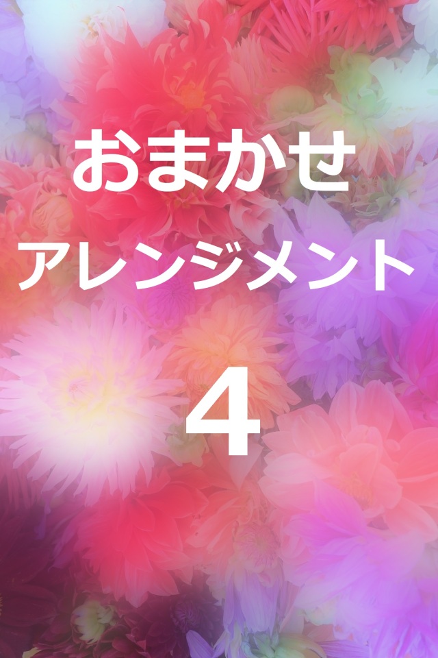 おまかせアレンジメント4
