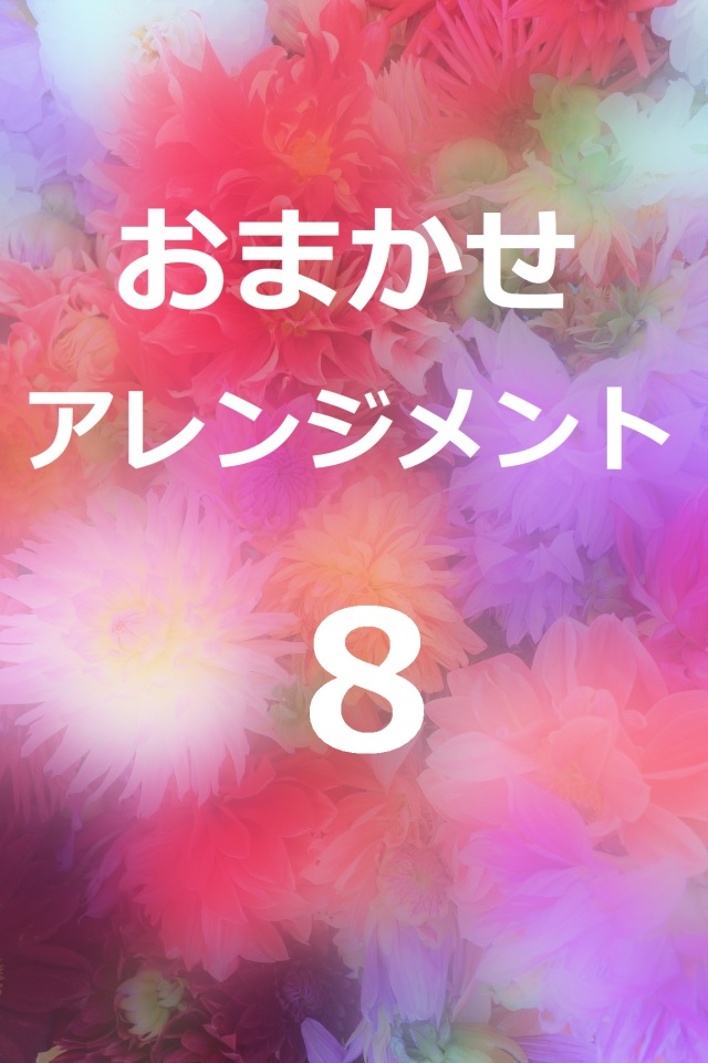 おまかせアレンジメント8