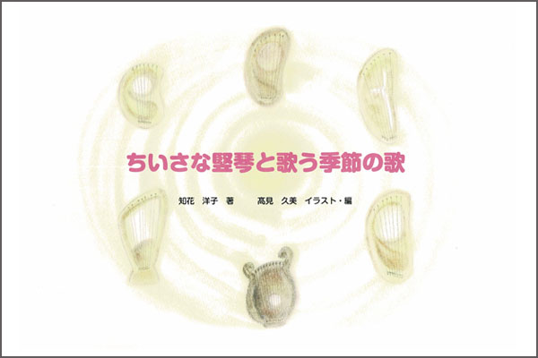 【メール便可】　楽譜　「ちいさな竪琴と歌う季節の歌」　　Ｂ５判横