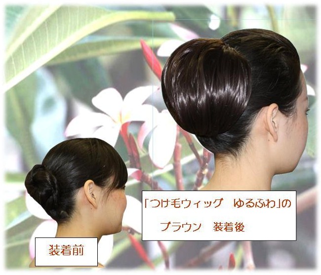 HW0005　つけ毛ウィッグ　簡単装着　ゆるふわカール　　