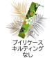 プイリケースキルトなしスマホ用(78&times;83)