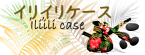 イリイリケーススマホ用(145&times;55)