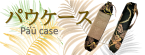 パウケーススマホ用(145&times;55)