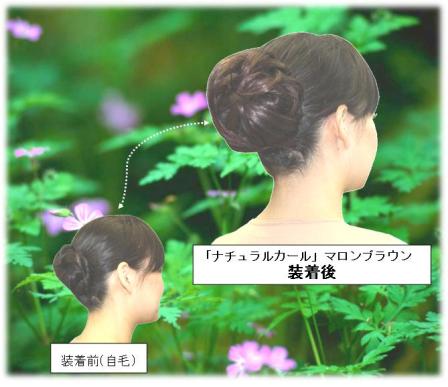 HW0006　つけ毛ナチュラルカール　簡単装着