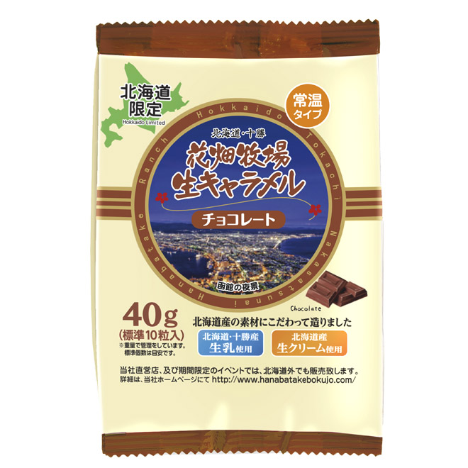 花畑牧場 ＜常温＞ 生キャラメル小袋 チョコレート 40g【冷蔵配送】