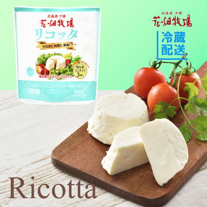 花畑牧場　リコッタ ミニタイプ　3個入　【冷蔵配送】