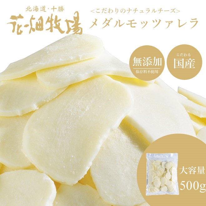 花畑牧場 ＜お試し＞メダルモッツァレラ 500g【冷凍配送】